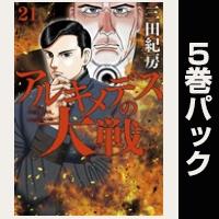 アルキメデスの大戦【21巻～25巻パック】
