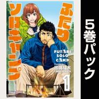 ふたりソロキャンプ【１巻～５巻パック】