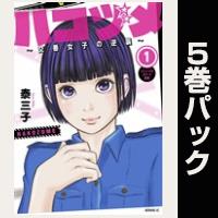 ハコヅメ～交番女子の逆襲～【１巻～５巻パック】