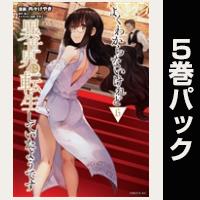 よくわからないけれど異世界に転生していたようです【６巻～10巻パック】