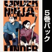 アンダーニンジャ【11巻～15巻パック】