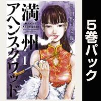 満州アヘンスクワッド【１巻～５巻パック】
