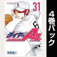 ダイヤのＡ　ａｃｔ２【31巻～34巻パック】