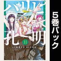 パリピ孔明【11巻～15巻パック】