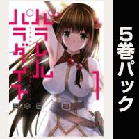 パラレルパラダイス【１巻～５巻パック】