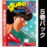 はじめの一歩【56巻～60巻パック】