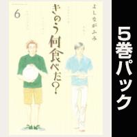 きのう何食べた？【６巻～10巻パック】
