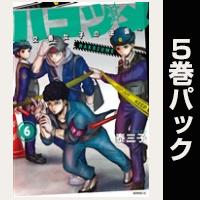 ハコヅメ～交番女子の逆襲～【６巻～10巻パック】