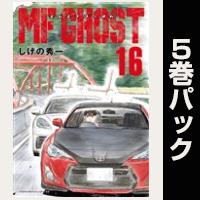 ＭＦゴースト【16巻～20巻パック】
