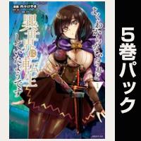 よくわからないけれど異世界に転生していたようです【１巻～５巻パック】