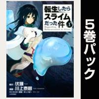 転生したらスライムだった件【１巻～５巻パック】