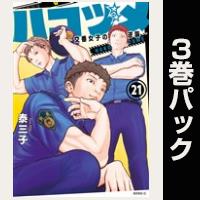 ハコヅメ～交番女子の逆襲～【21巻～23巻パック】