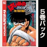 はじめの一歩【76巻～80巻パック】