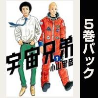 宇宙兄弟【１巻～５巻パック】
