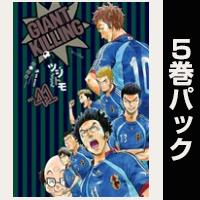 ＧＩＡＮＴ　ＫＩＬＬＩＮＧ【41巻～45巻パック】