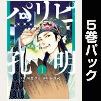 パリピ孔明【１巻～５巻パック】