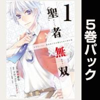 聖者無双【１巻～５巻パック】