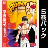 はじめの一歩【126巻～130巻パック】