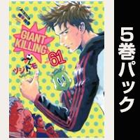 ＧＩＡＮＴ　ＫＩＬＬＩＮＧ【61巻～65巻パック】