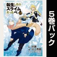 転生したらスライムだった件【11巻～15巻パック】
