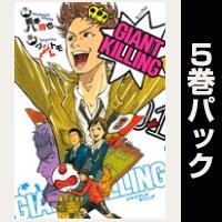 ＧＩＡＮＴ　ＫＩＬＬＩＮＧ【１巻～５巻パック】
