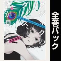 クジャクのダンス、誰が見た？【全７巻パック】