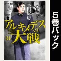 アルキメデスの大戦【31巻～35巻パック】