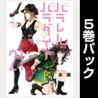 パラレルパラダイス【21巻～25巻パック】