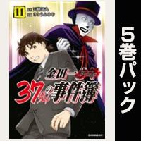 金田一３７歳の事件簿【11巻～15巻パック】