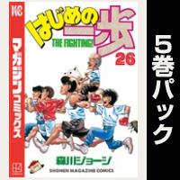 はじめの一歩【26巻～30巻パック】