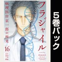 フラジャイル【16巻～20巻パック】