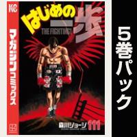 はじめの一歩【111巻～115巻パック】