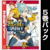 黙示録の四騎士【16巻～20巻パック】