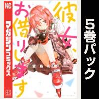 彼女、お借りします【６巻～10巻パック】