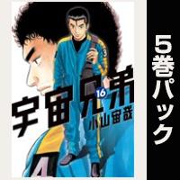 宇宙兄弟【16巻～20巻パック】