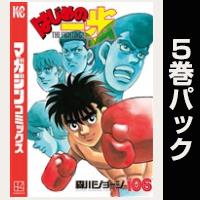 はじめの一歩【106巻～110巻パック】