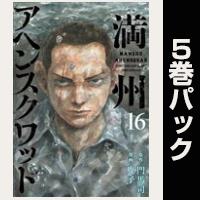 満州アヘンスクワッド【16巻～20巻パック】