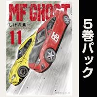 ＭＦゴースト【11巻～15巻パック】