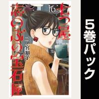 七つ屋志のぶの宝石匣【16巻～20巻パック】