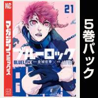 ブルーロック【21巻～25巻パック】