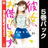 彼女、お借りします【１巻～５巻パック】