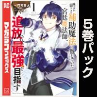 味方が弱すぎて補助魔法に徹していた宮廷魔法師、追放されて最強を目指す【１巻～５巻パック】