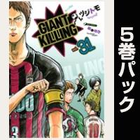 ＧＩＡＮＴ　ＫＩＬＬＩＮＧ【31巻～35巻パック】