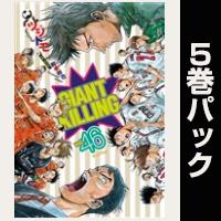 ＧＩＡＮＴ　ＫＩＬＬＩＮＧ【46巻～50巻パック】