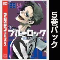 ブルーロック【26巻～30巻パック】