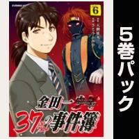 金田一３７歳の事件簿【６巻～10巻パック】