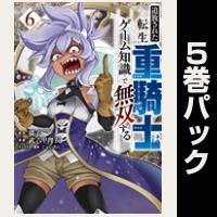 追放された転生重騎士はゲーム知識で無双する【６巻～10巻パック】