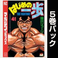 はじめの一歩【41巻～45巻パック】