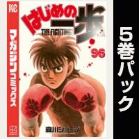 はじめの一歩【96巻～100巻パック】