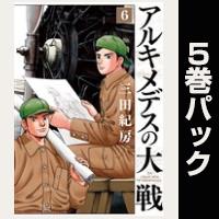 アルキメデスの大戦【６巻～10巻パック】